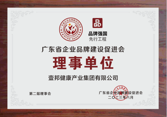 壹邦成為廣東省企業品牌建設促進會理事單位