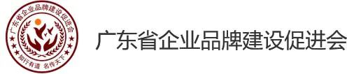廣東省企業品牌建設促進會
